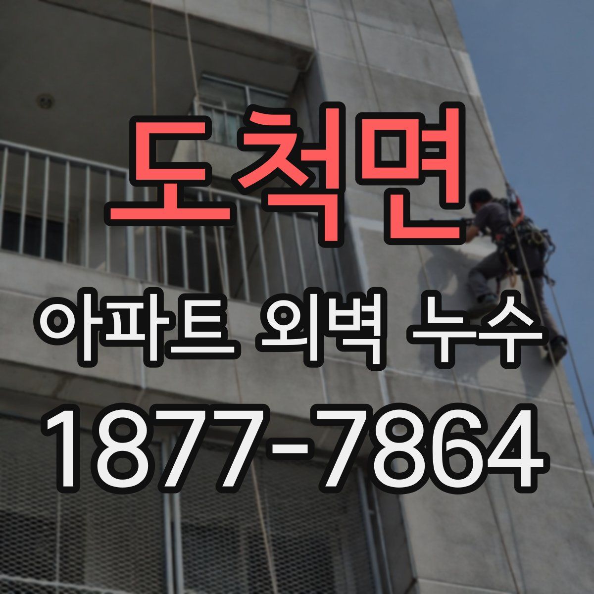 도척면 아파트 외벽 누수