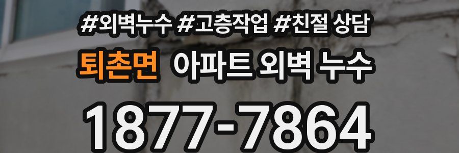 퇴촌면 아파트 외벽 누수