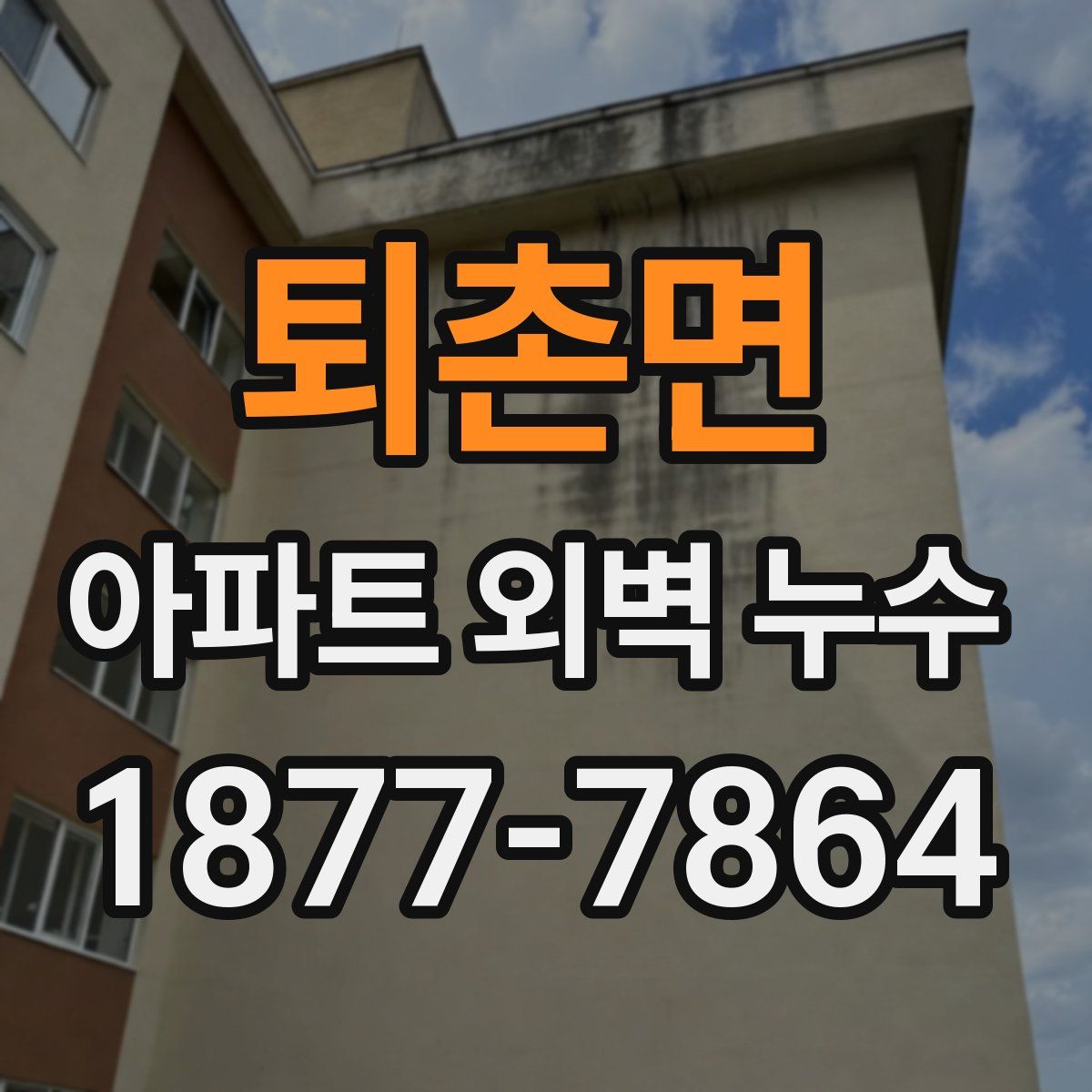 퇴촌면 아파트 외벽 누수