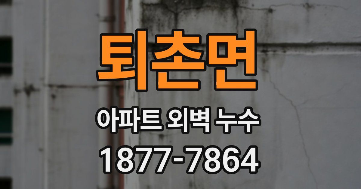퇴촌면 아파트 외벽 누수