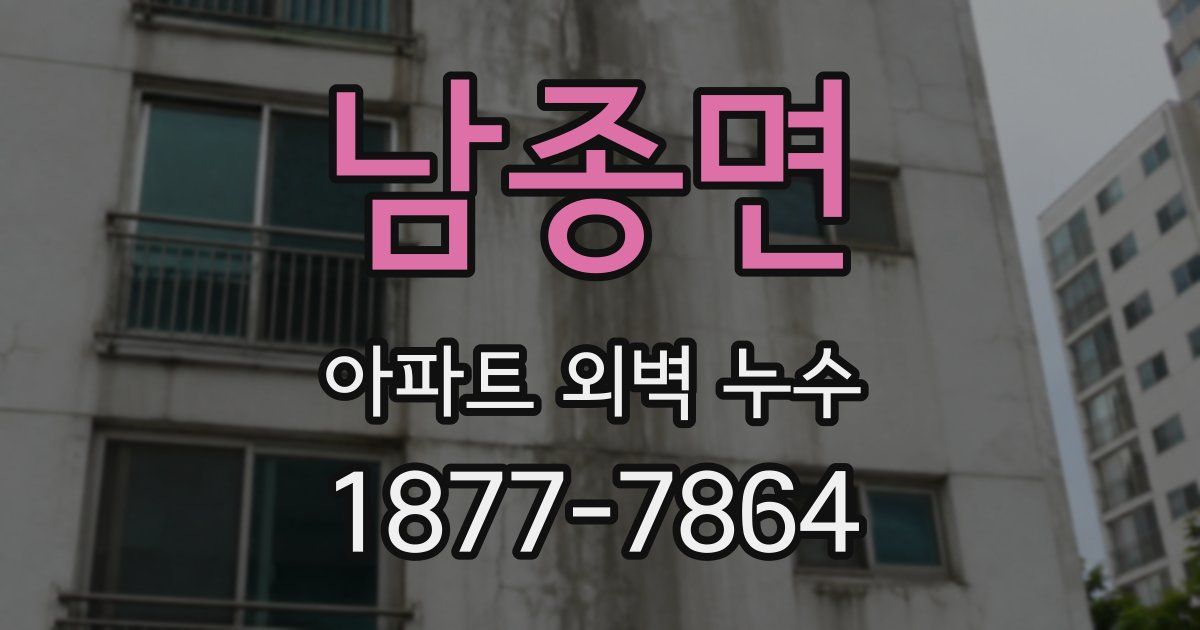 남종면 아파트 외벽 누수