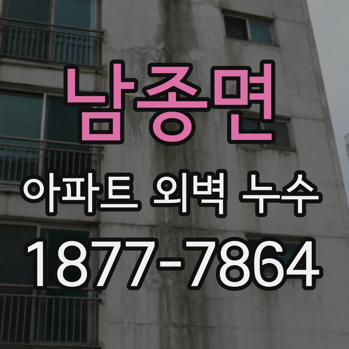 남종면 아파트 외벽 누수