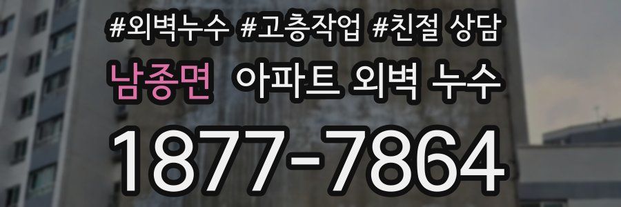 남종면 아파트 외벽 누수