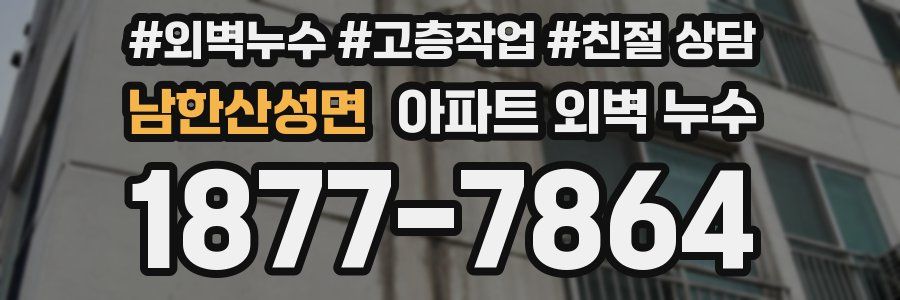 남한산성면 아파트 외벽 누수