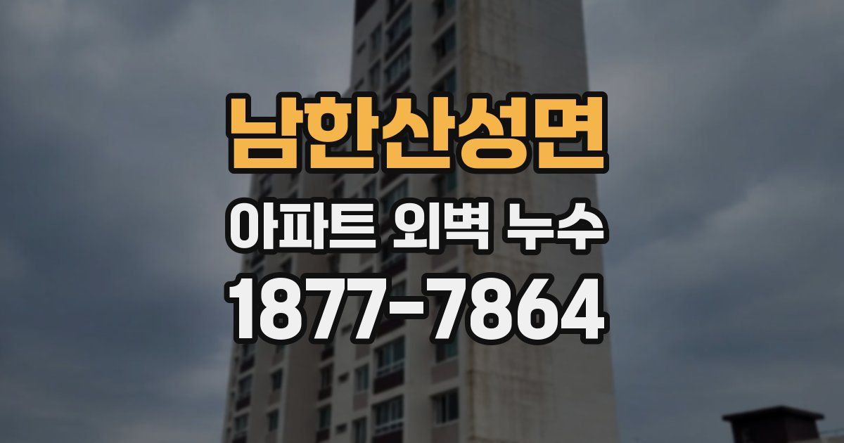 남한산성면 아파트 외벽 누수