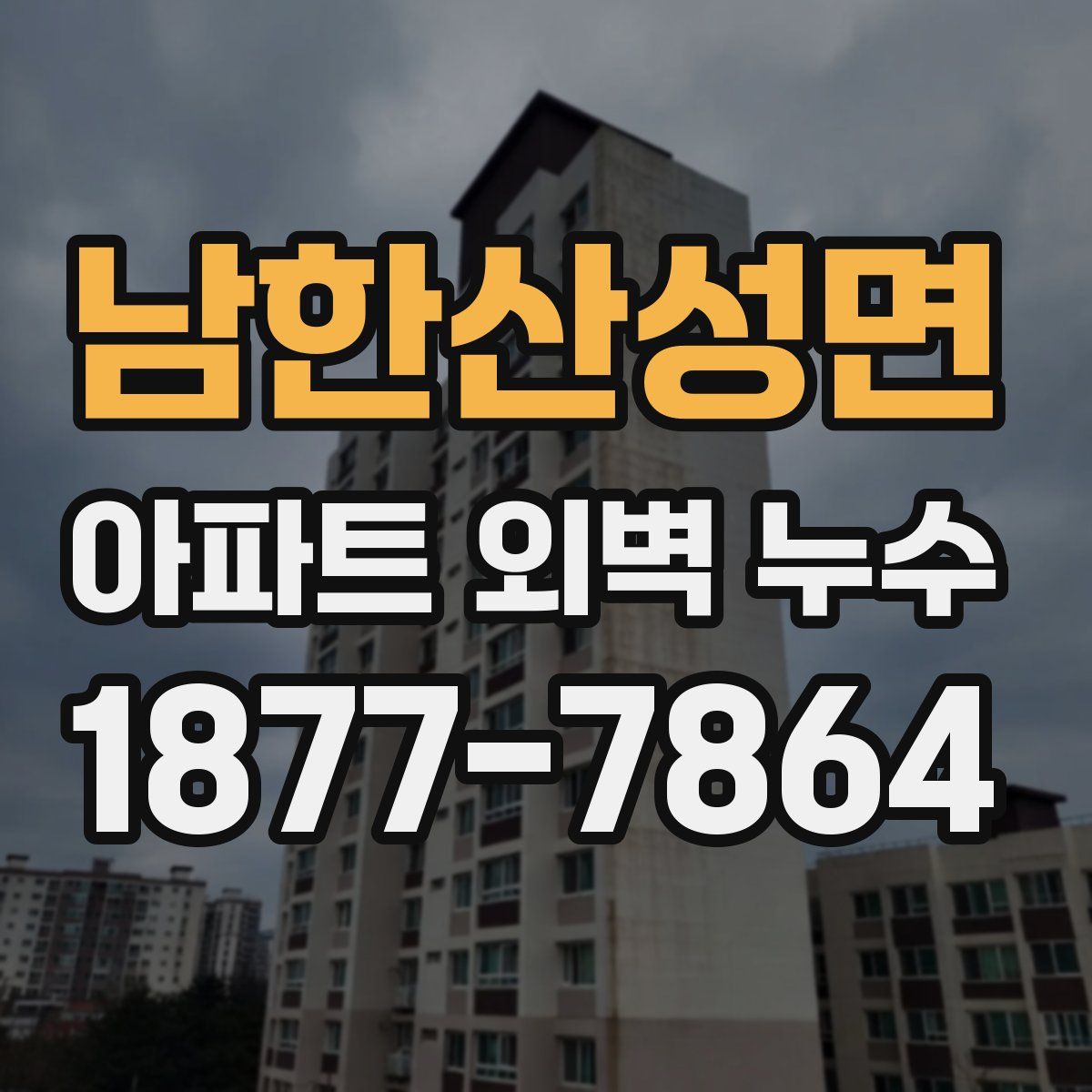 남한산성면 아파트 외벽 누수