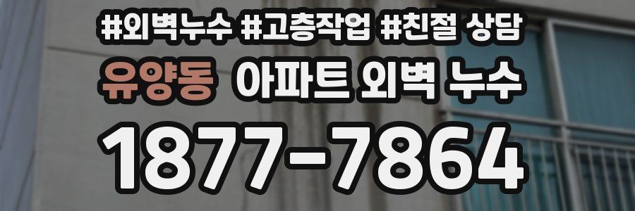 유양동 아파트 외벽 누수