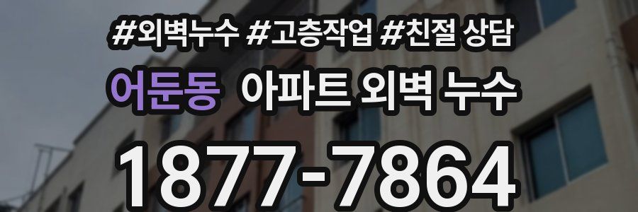 어둔동 아파트 외벽 누수