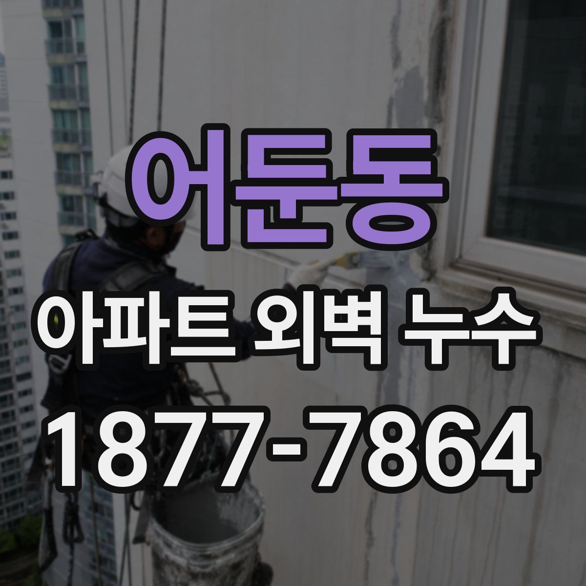 어둔동 아파트 외벽 누수