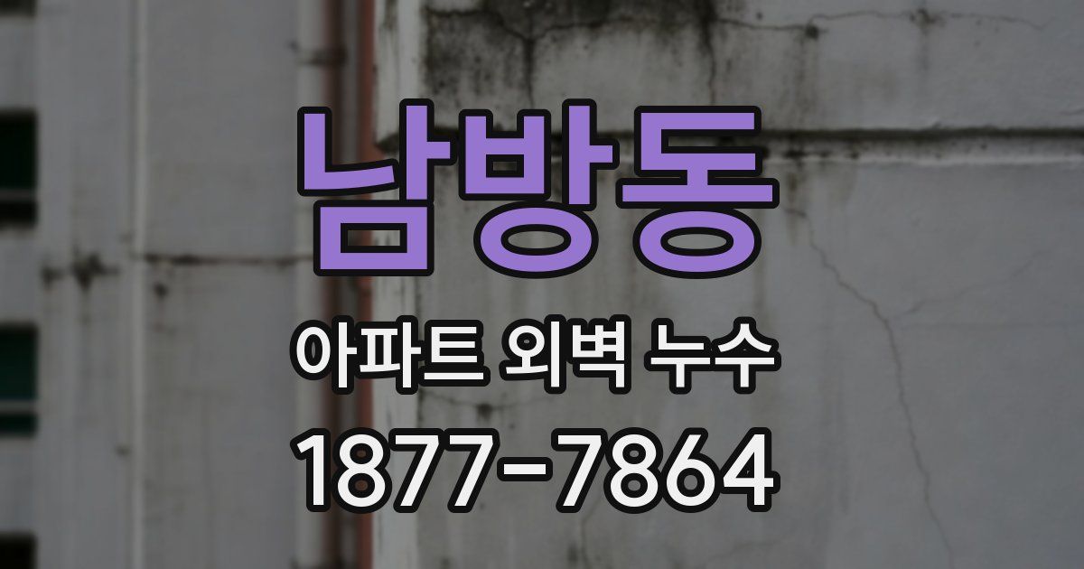 남방동 아파트 외벽 누수