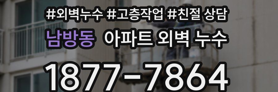 남방동 아파트 외벽 누수