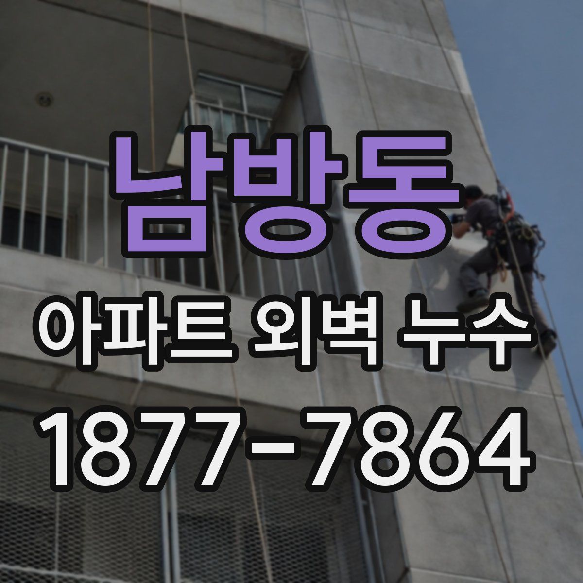 남방동 아파트 외벽 누수