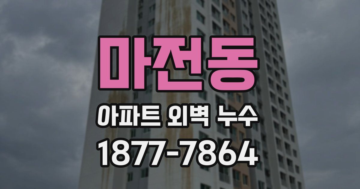 마전동 아파트 외벽 누수