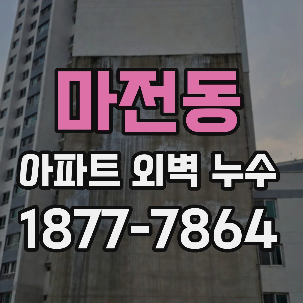 마전동 아파트 외벽 누수