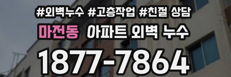 마전동 아파트 외벽 누수