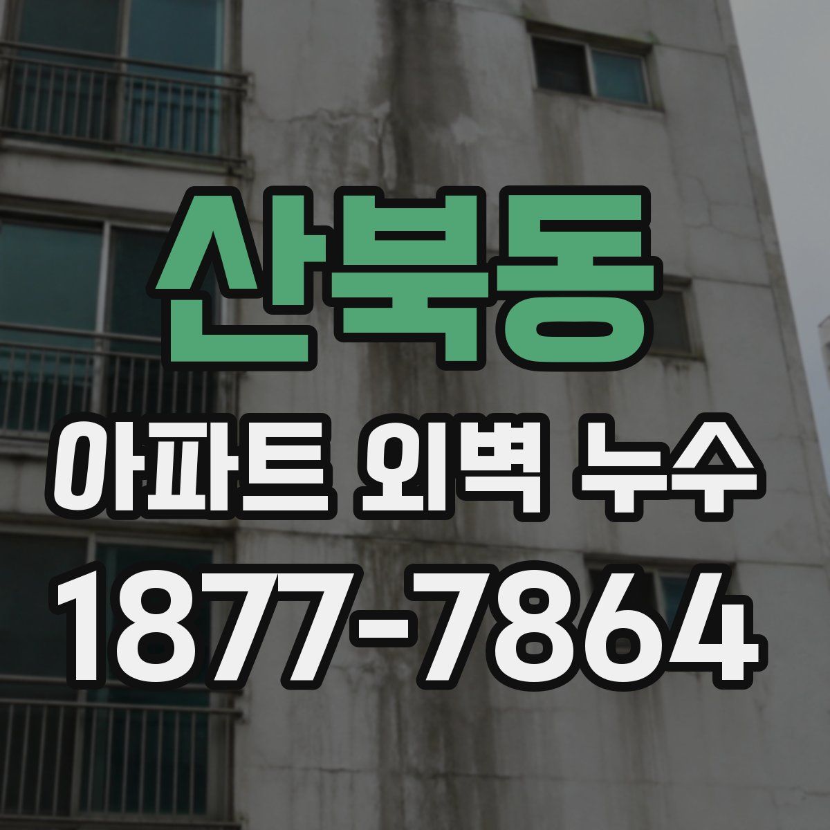 산북동 아파트 외벽 누수