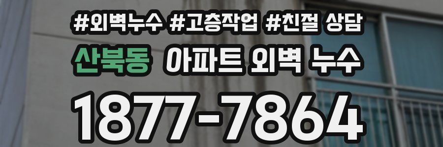 산북동 아파트 외벽 누수