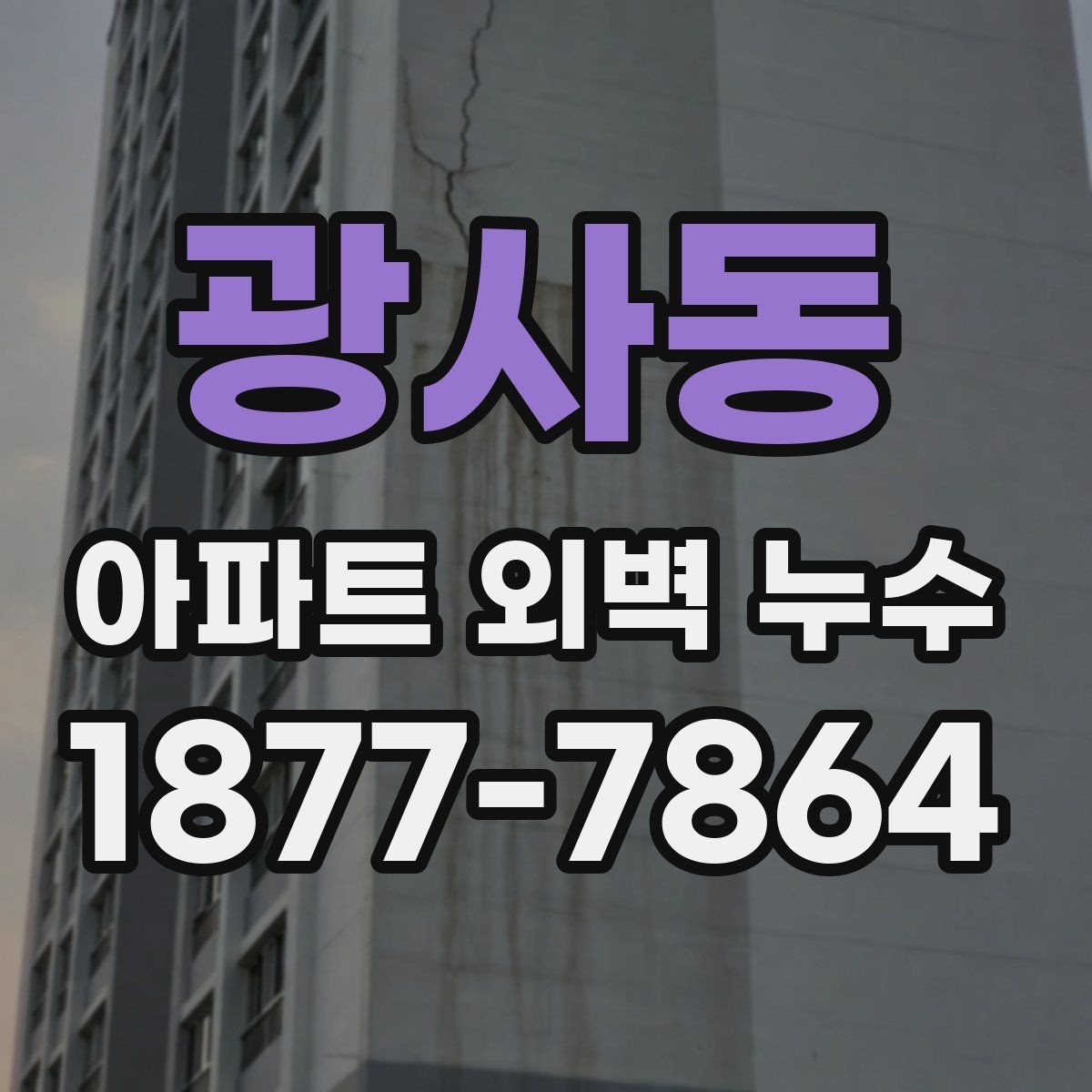 광사동 아파트 외벽 누수 의심 증상과 점검 순서 안내