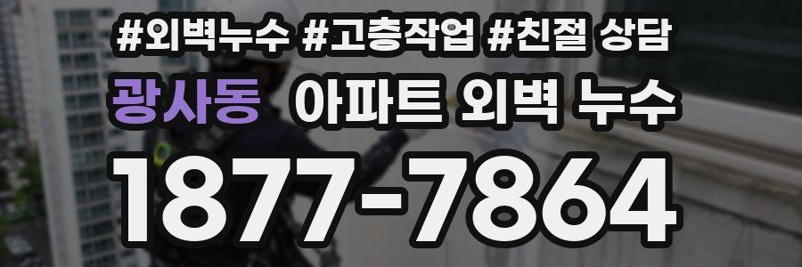 광사동 아파트 외벽 누수