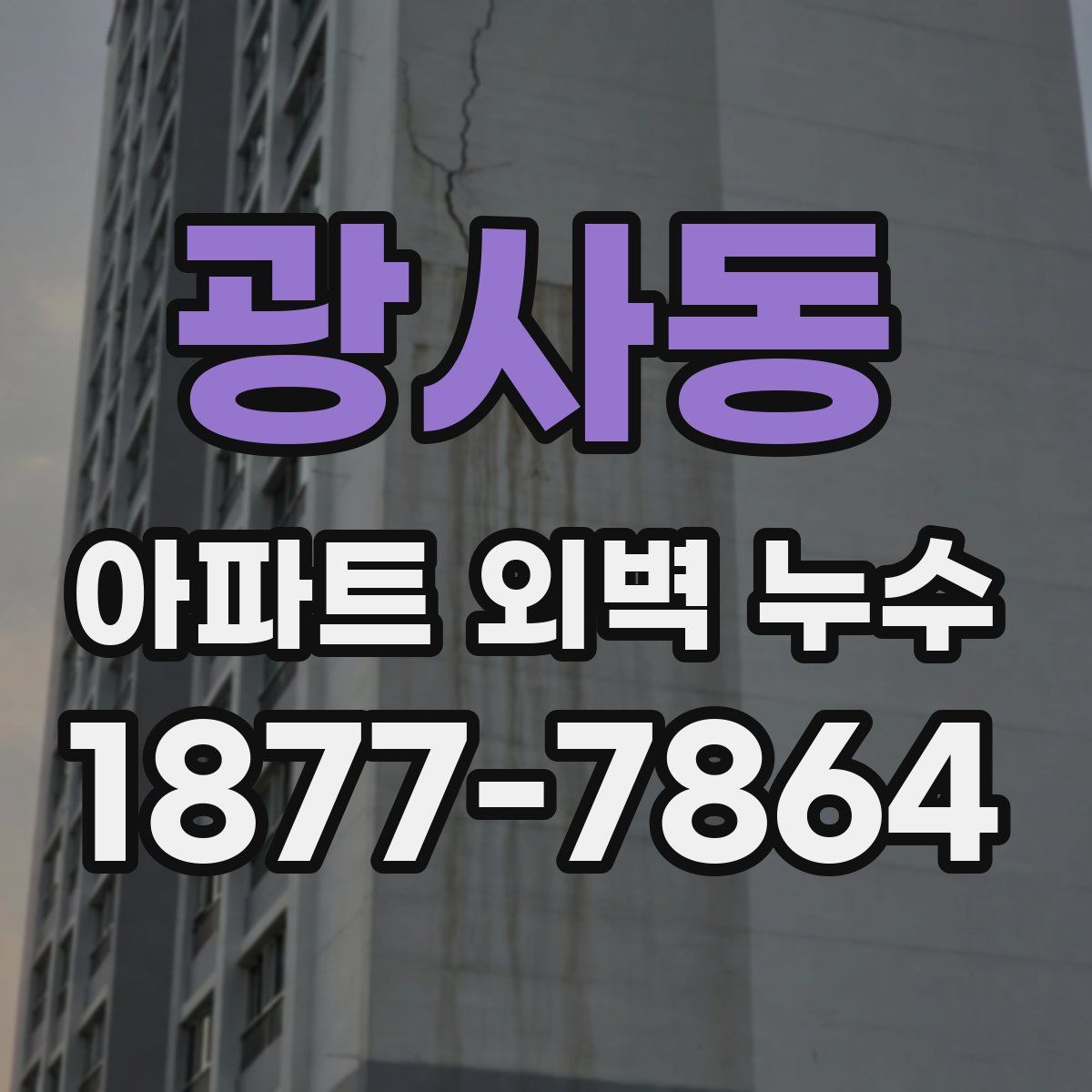 광사동 아파트 외벽 누수