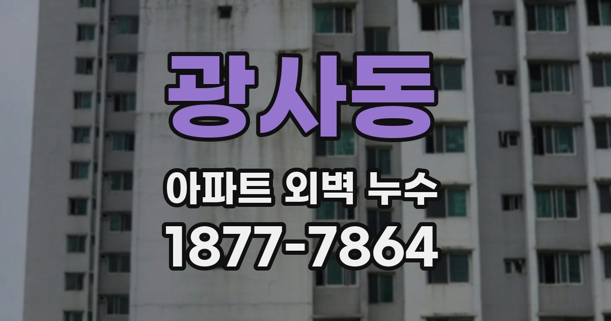 광사동 아파트 외벽 누수