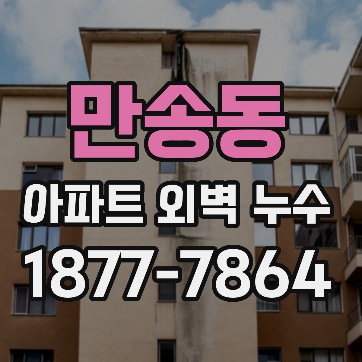 만송동 아파트 외벽 누수