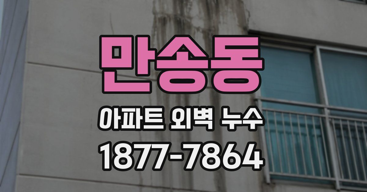 만송동 아파트 외벽 누수