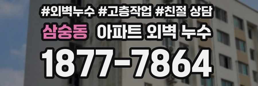 삼숭동 아파트 외벽 누수