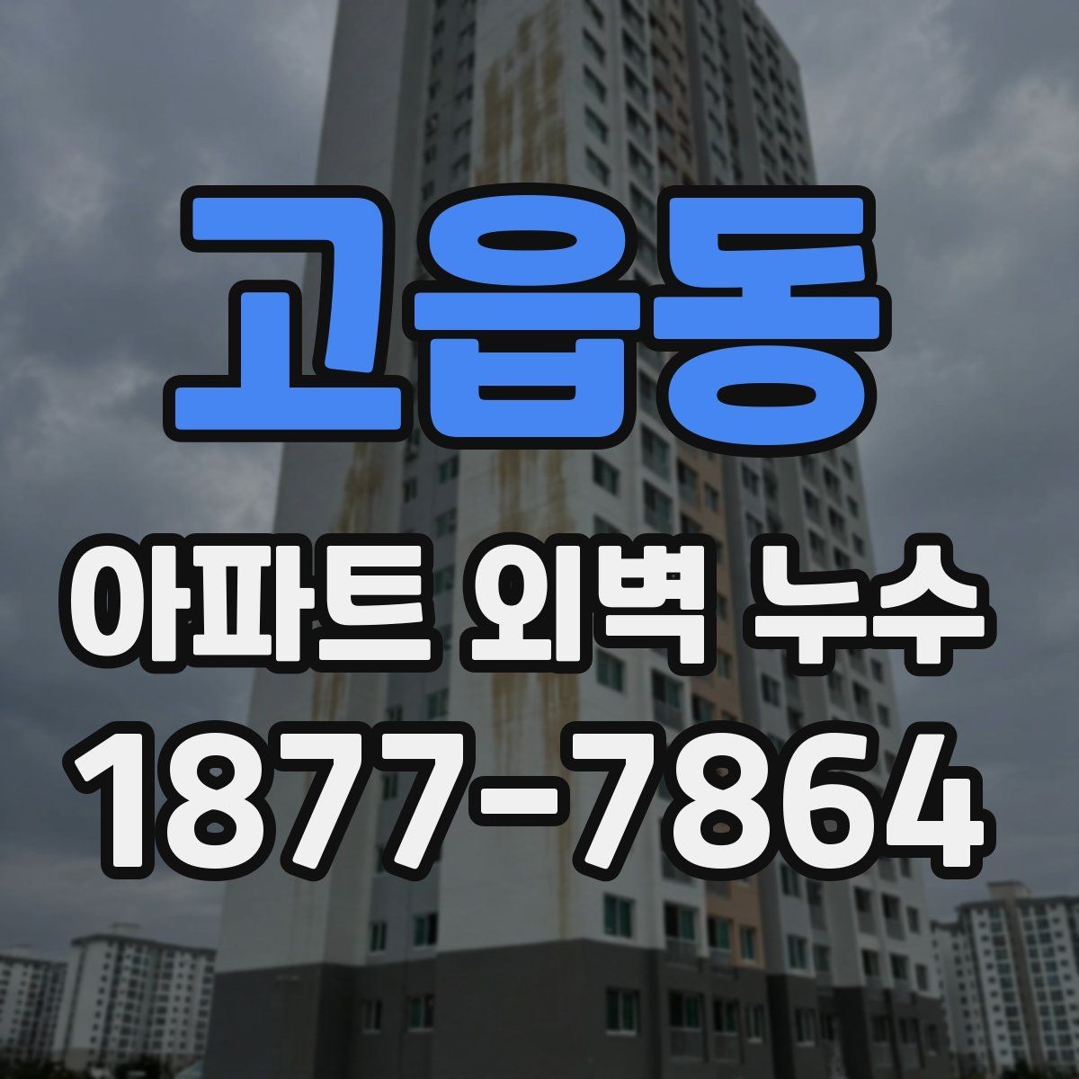 고읍동 아파트 외벽 누수 공사 전 주민 안내가 필요한 이유