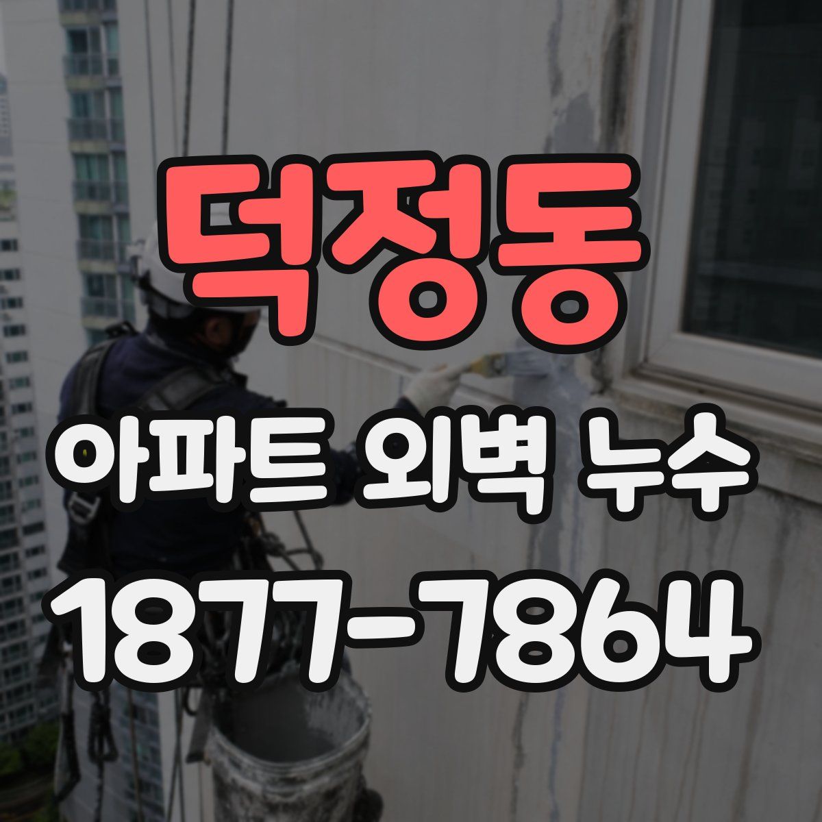 덕정동 아파트 외벽 누수
