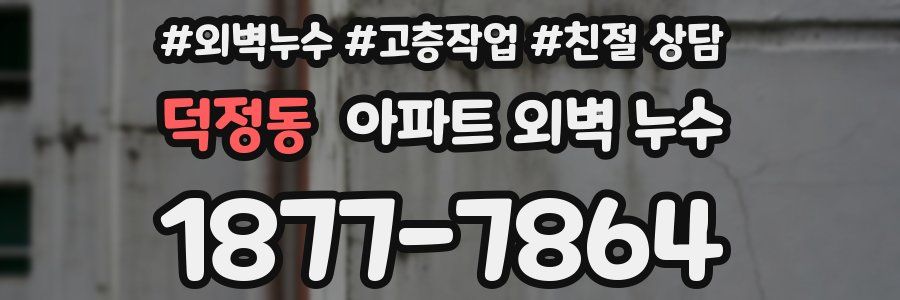 덕정동 아파트 외벽 누수
