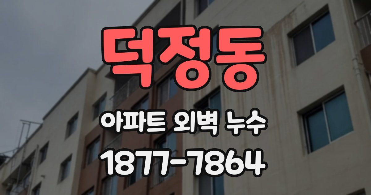 덕정동 아파트 외벽 누수