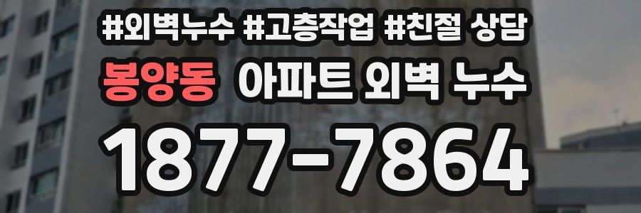 봉양동 아파트 외벽 누수
