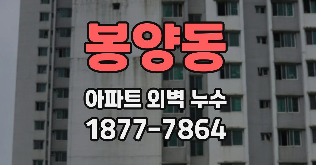 봉양동 아파트 외벽 누수
