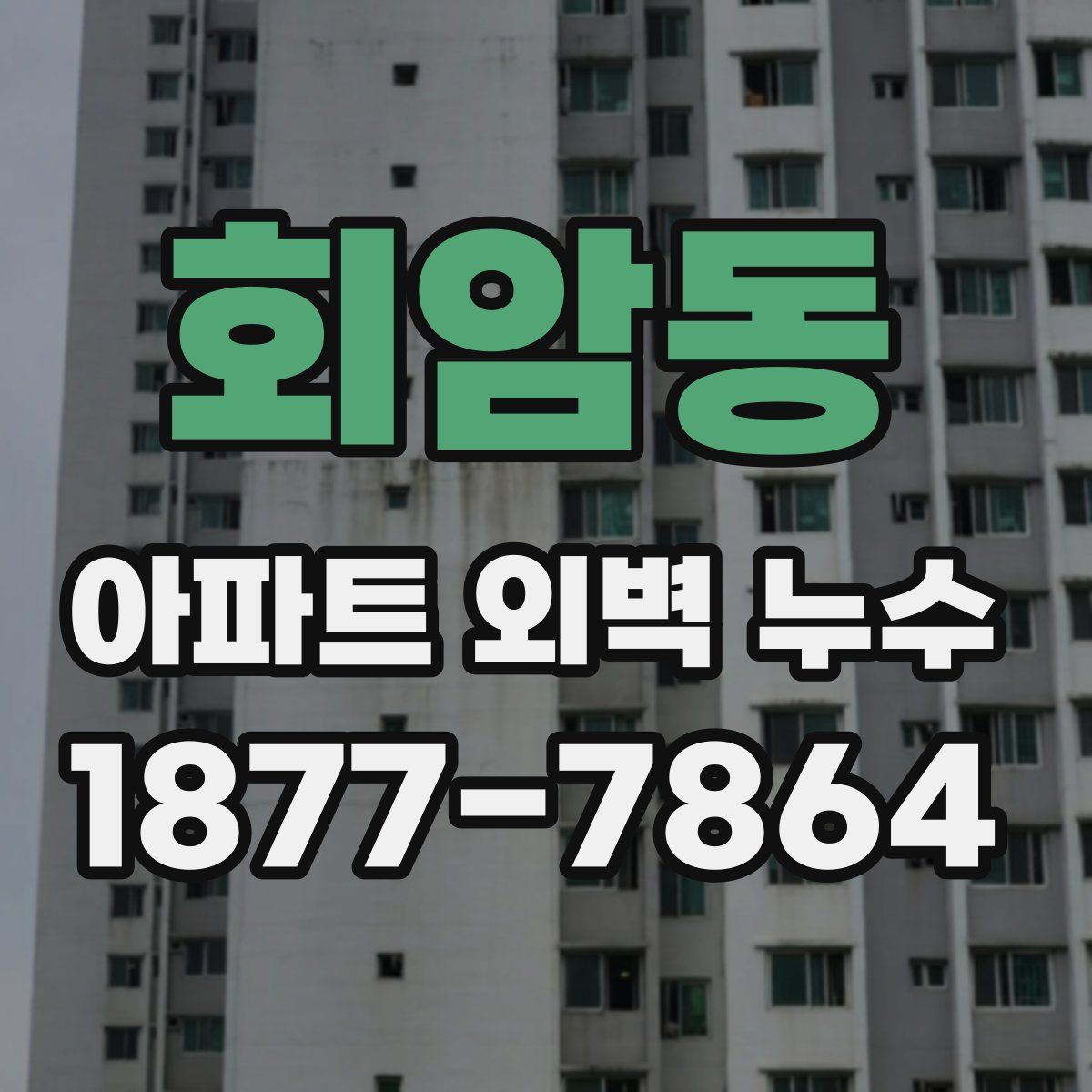 회암동 아파트 외벽 누수