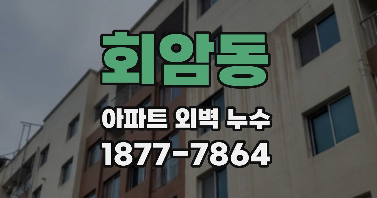 회암동 아파트 외벽 누수