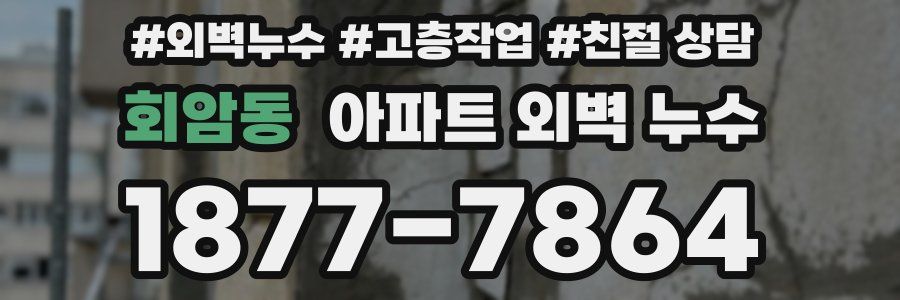 회암동 아파트 외벽 누수