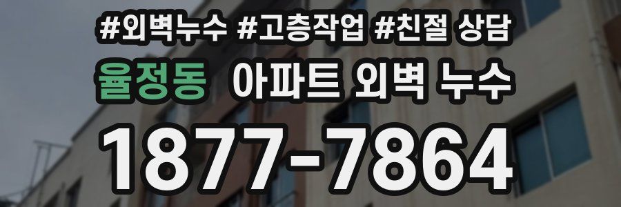 율정동 아파트 외벽 누수
