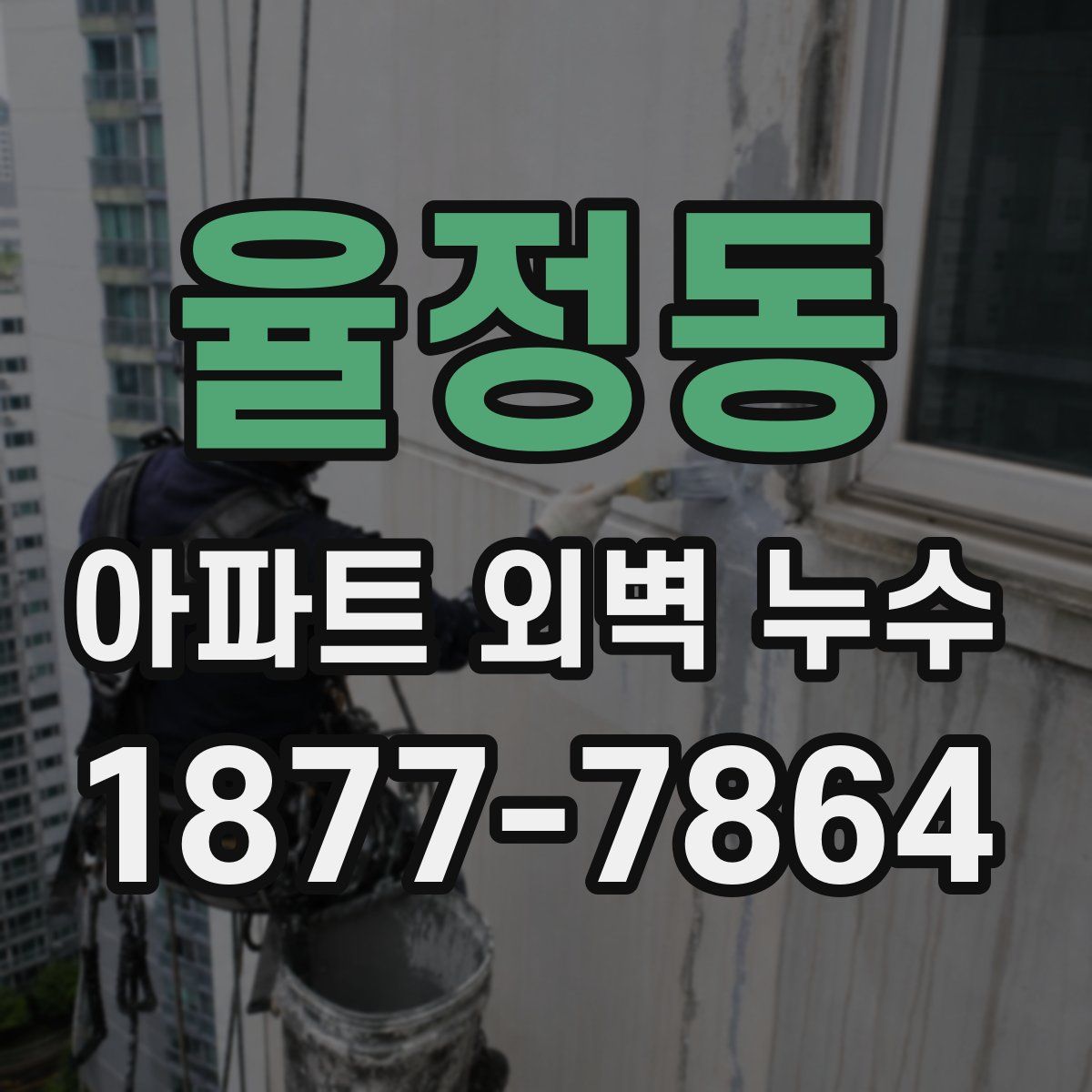 율정동 아파트 외벽 누수