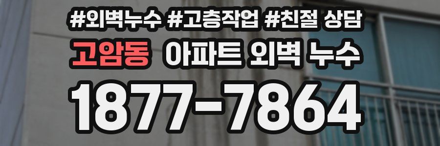고암동 아파트 외벽 누수