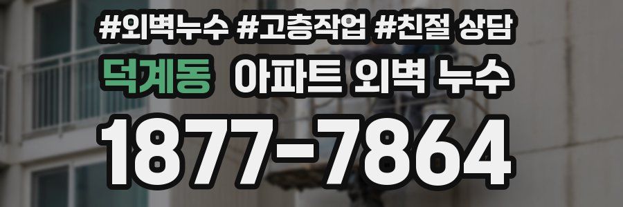 덕계동 아파트 외벽 누수