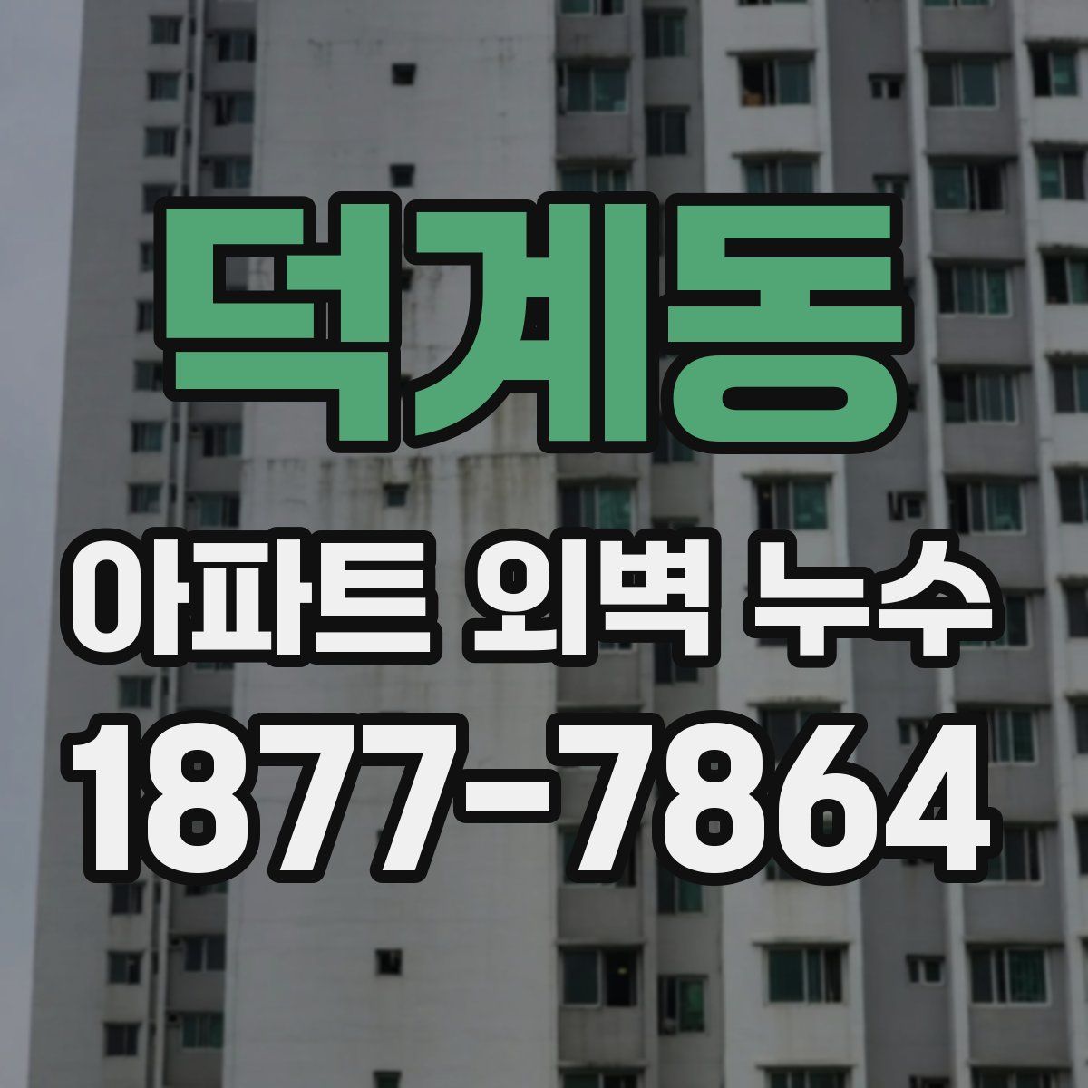 덕계동 아파트 외벽 누수