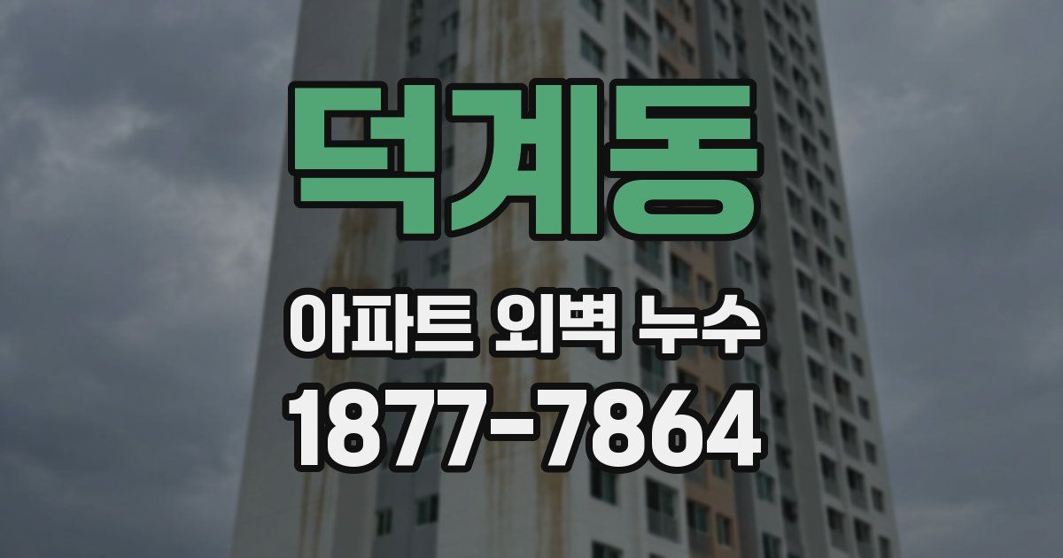 덕계동 아파트 외벽 누수