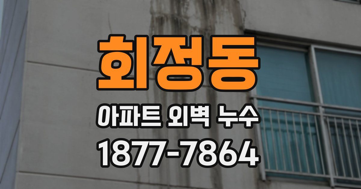 회정동 아파트 외벽 누수