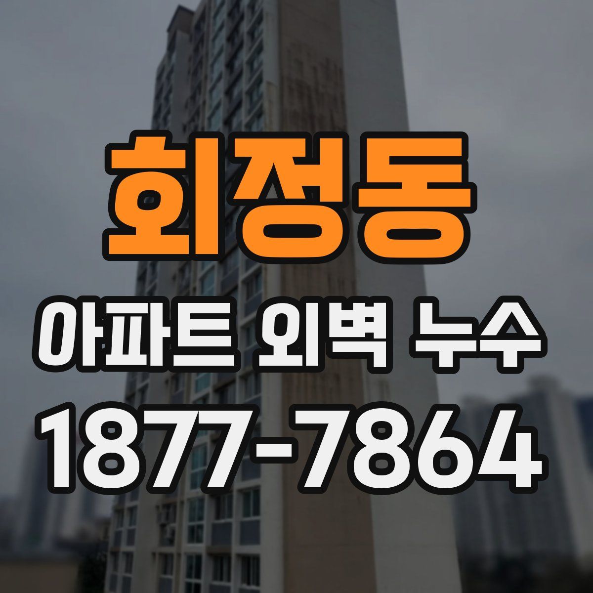 회정동 아파트 외벽 누수