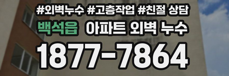 백석읍 아파트 외벽 누수