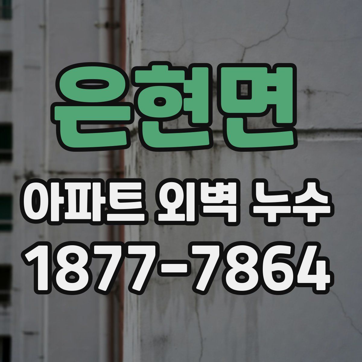 은현면 아파트 외벽 누수