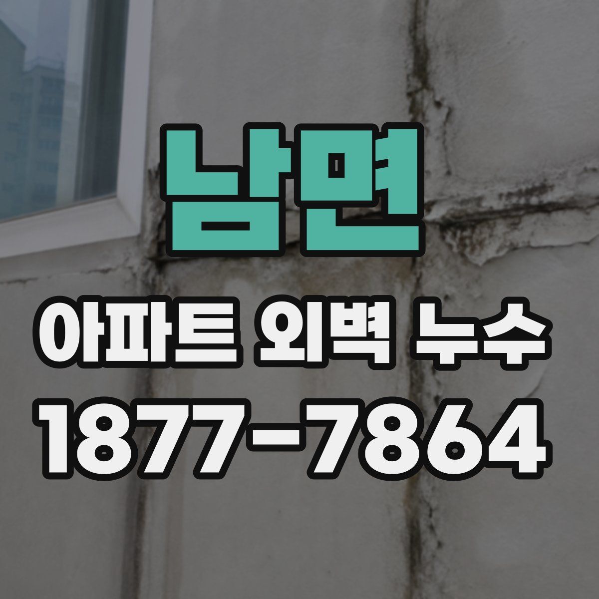 남면 아파트 외벽 누수