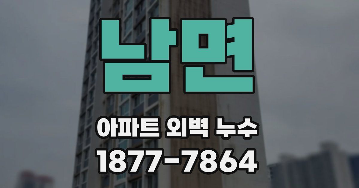 남면 아파트 외벽 누수