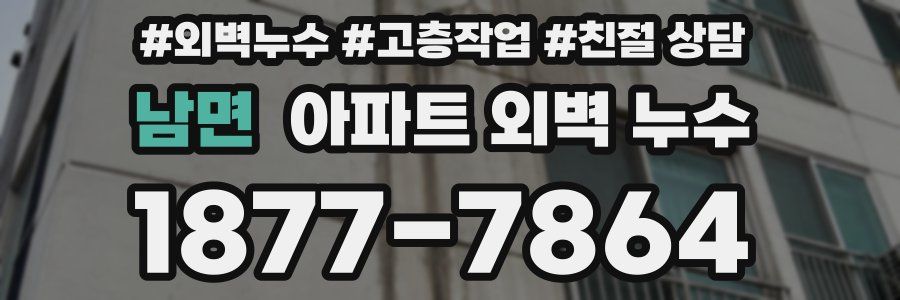 남면 아파트 외벽 누수